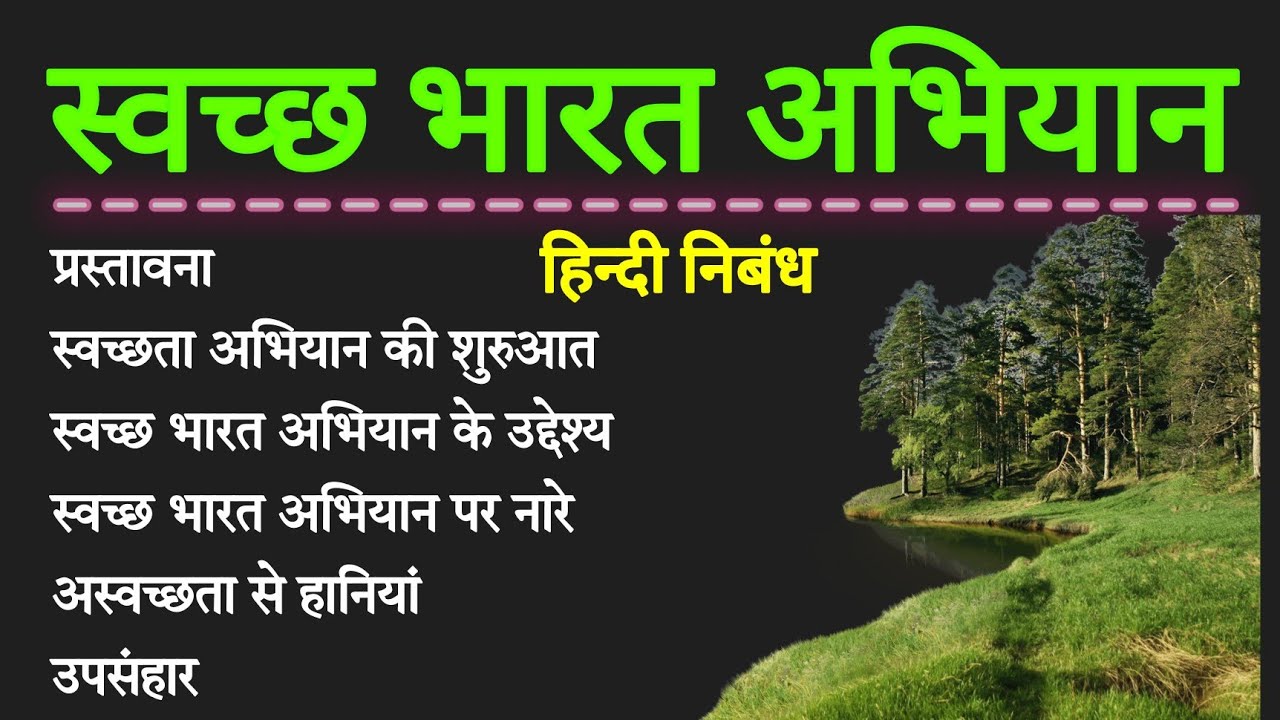 स्वच्छ भारत अभियान पर निबंध हिंदी में | swachh bharat abhiyan per nibandh | Essay on Swachh Bharat