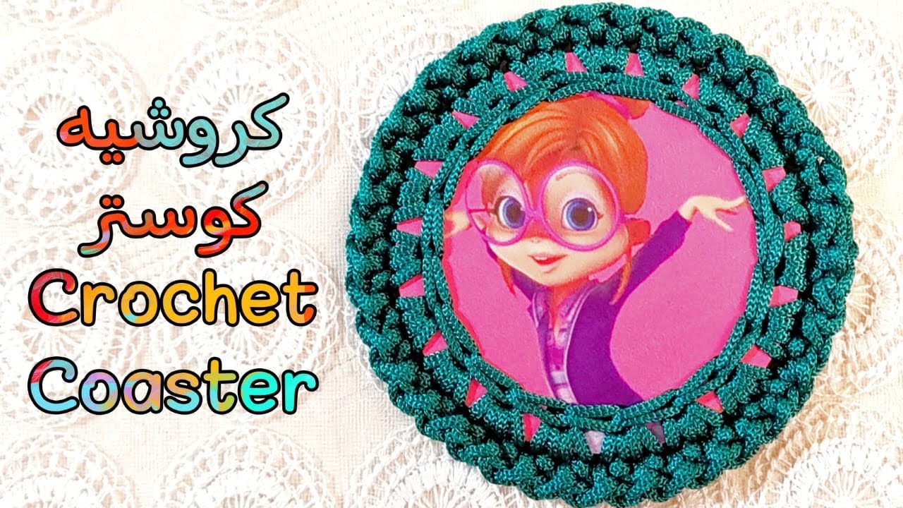 كروشيه  كوستر/قواعد اكواب💕 ||Crochet  Coaster  for beginners 💕 #مشروعات _ كروشيه _ صغيرة