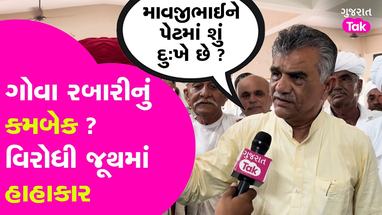 Gova Rabari ની ત્રાડ, વિરોધી જૂથમાં ઉહાપોહ ? #govarabari #gujaratcongress #mavjidesai #gujarattak
