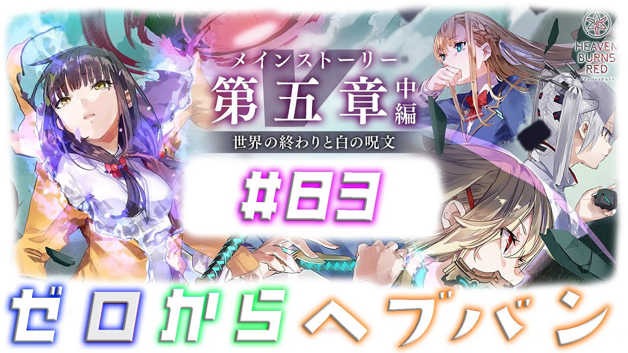 【ヘブンバーンズレッド：メインストーリー第五章 中編 DAY5？～】ゼロから始めるヘブバン！(※ネタバレ有り) #83