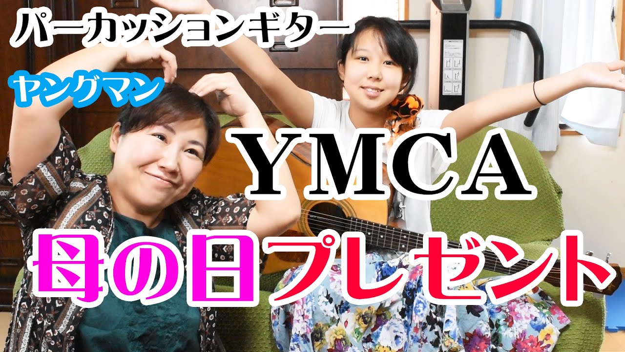 【母の日】ママの大好きなヤングマンを弾いた！　パーカッション奏法　YOUNG MAN (YMCA)