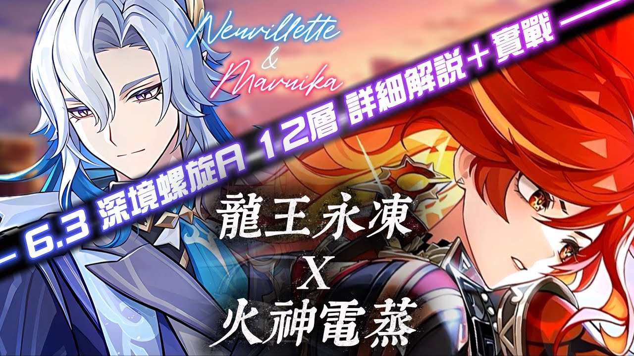 【原神Genshin Impact】 “潮水啊, 我已歸來” │ 6.3 深境螺旋A 詳細解說+實戰：龍王永凍 × 火神電蒸