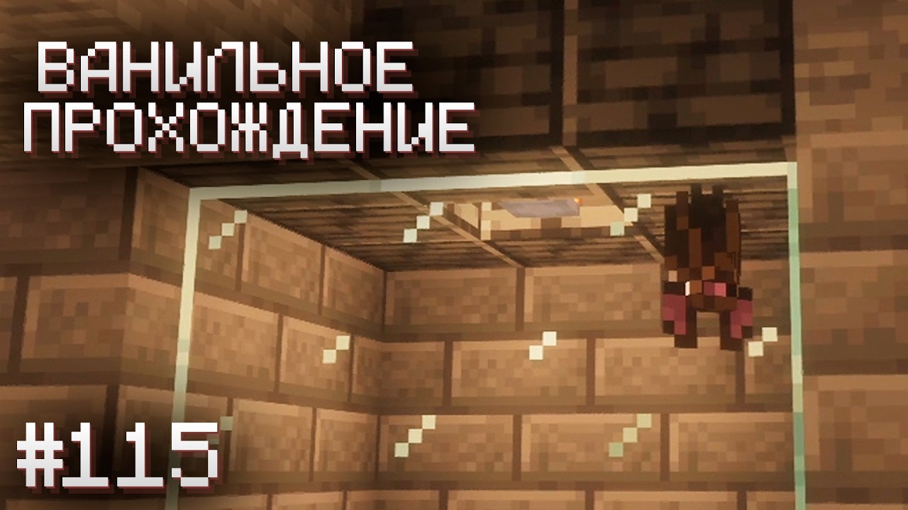 ПОЙМАЛ ЛЕТУЧУЮ МЫШЬ ▷ Прохождение Minecraft #115