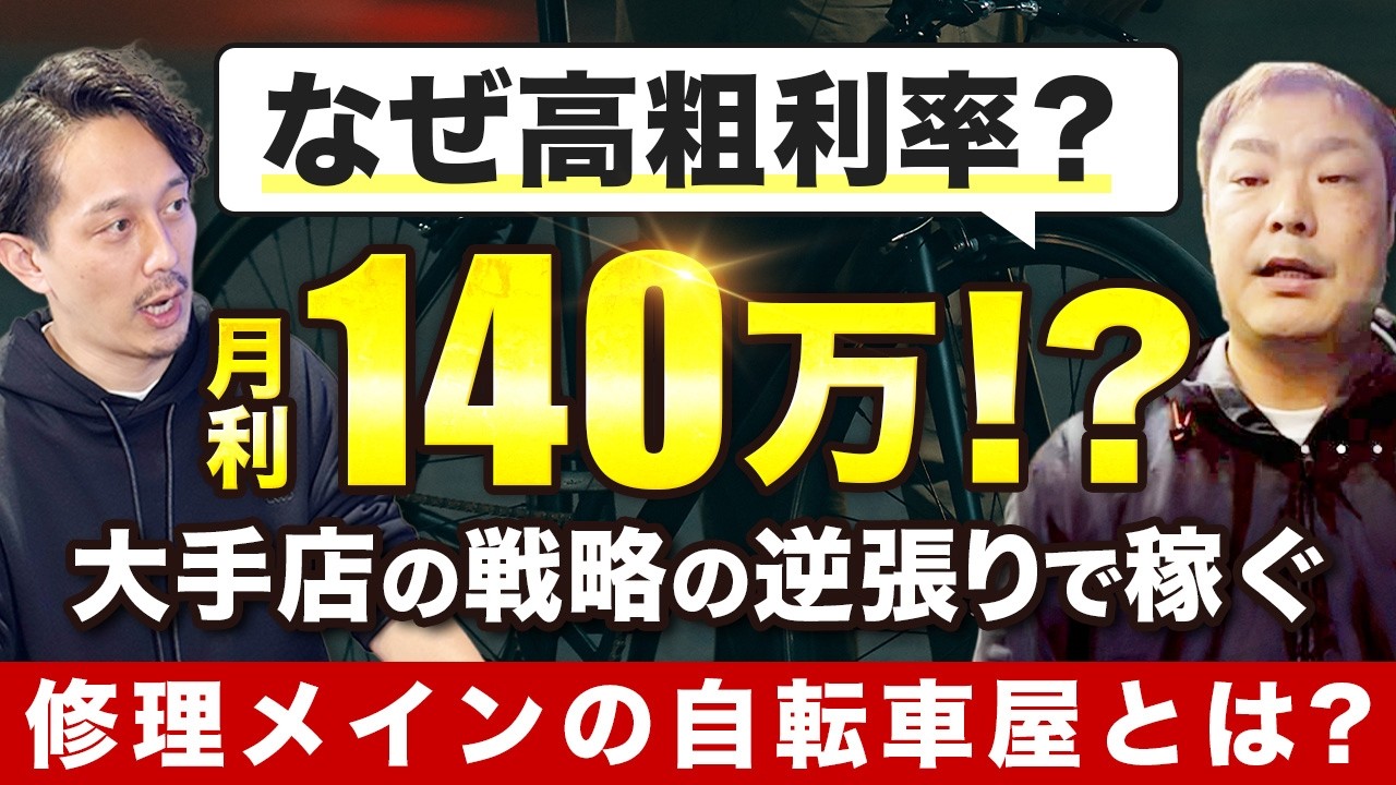 1台売っても利益は数千円…だから売るのを辞めました。修理客だけで月商200万・利益140万を叩き出す「高収益・技術特化型」開業の全貌【(株)インノバトーレ 代表 川北 優希】
