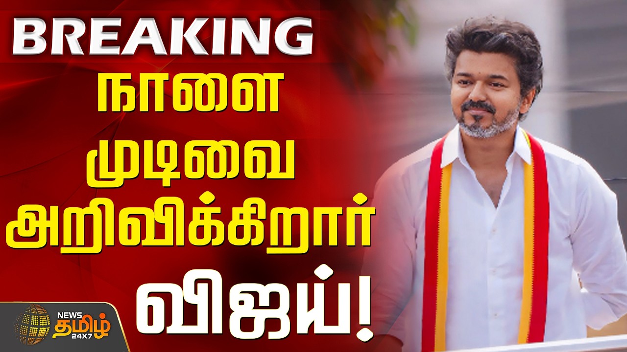 #BREAKING || TVKVijay | TVK Party | நாளை முடிவை அறிவிக்கிறார் விஜய்!