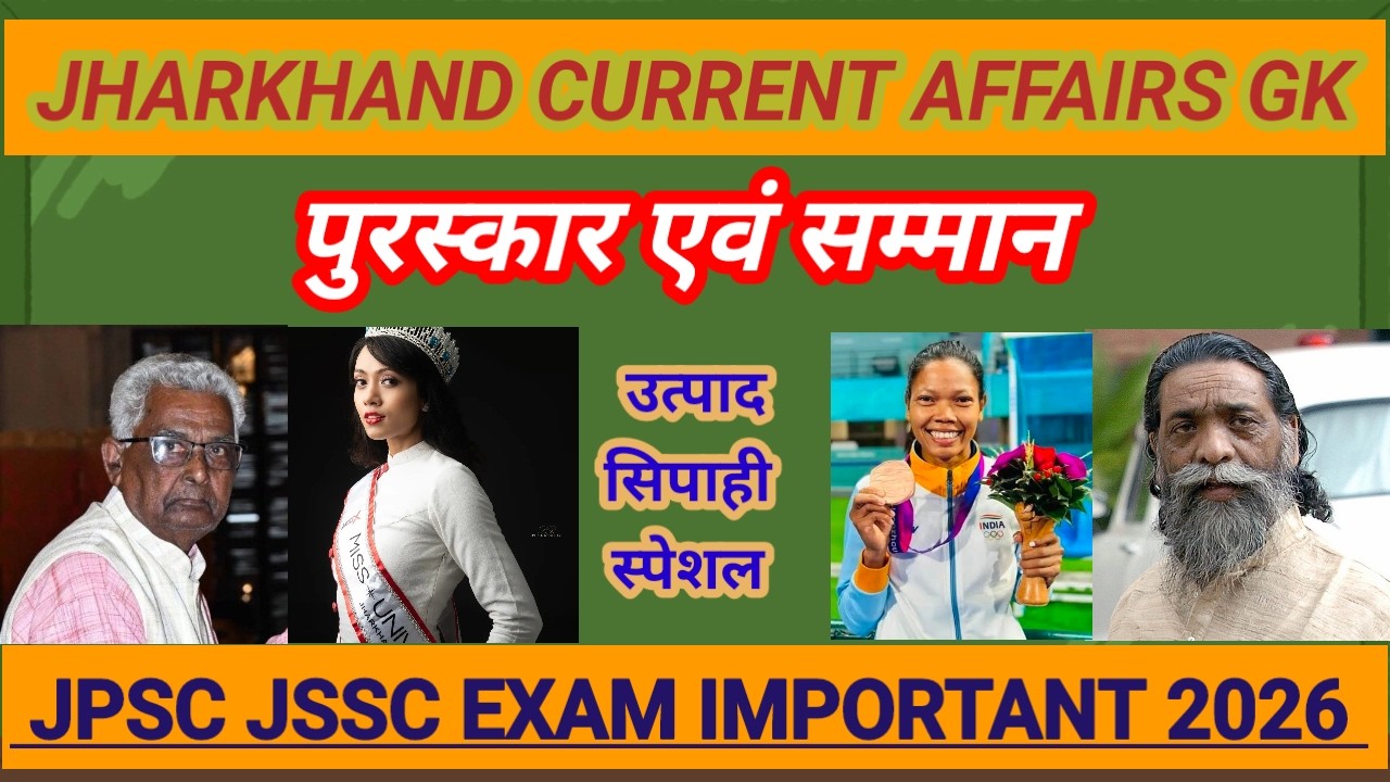 पुरस्कार एवं सम्मान झारखंड करेंट अफेयर्स जीके महत्वपूर्ण II जेपीएससी जेएसएससी परीक्षा 2026