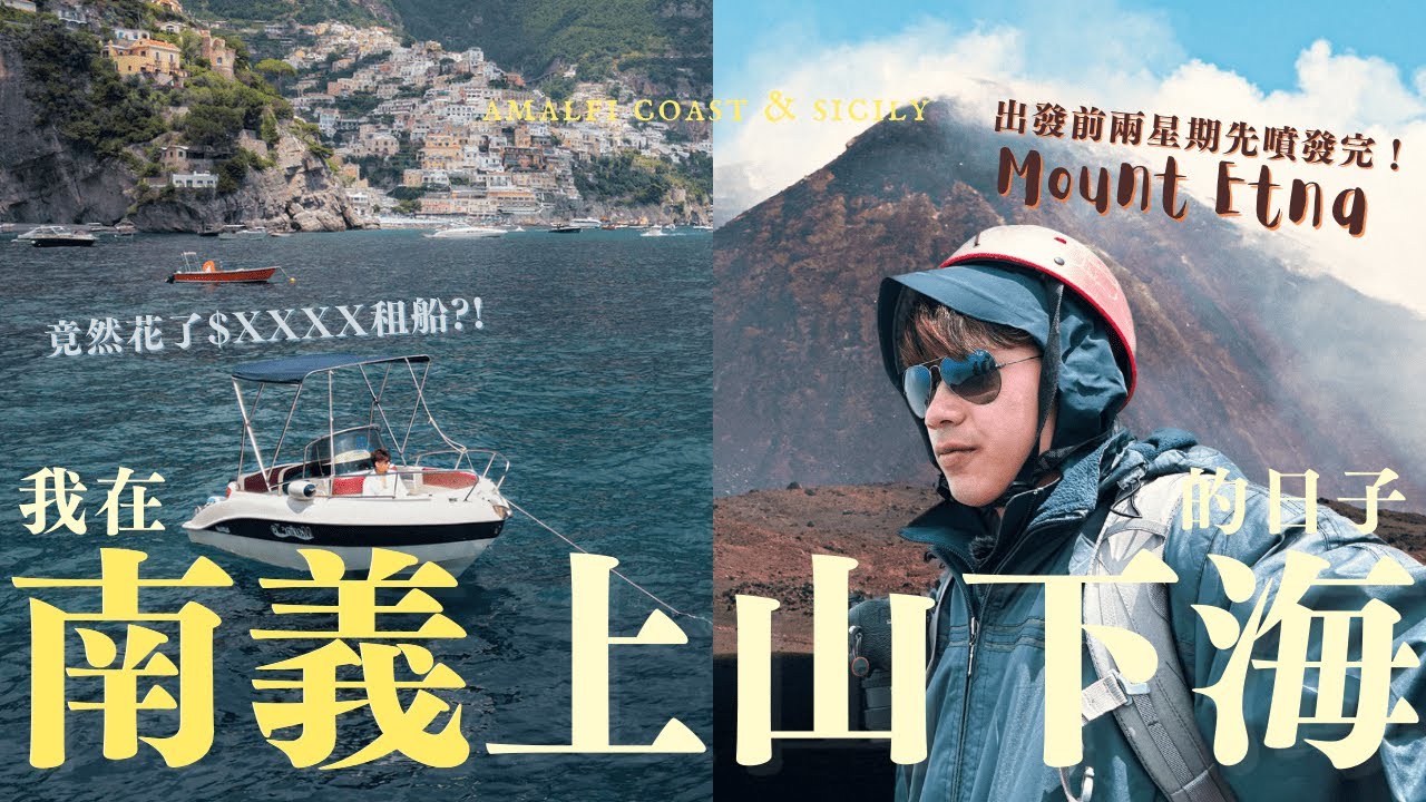 【🇮🇹一日限定積仔船長🏴‍☠️】EP3 - 在阿瑪菲海岸做了整個旅程最即興瘋狂的決定?! | 在西西里島走上歐洲最高的活火山 | 積仔出走日記 〔意大利篇〕