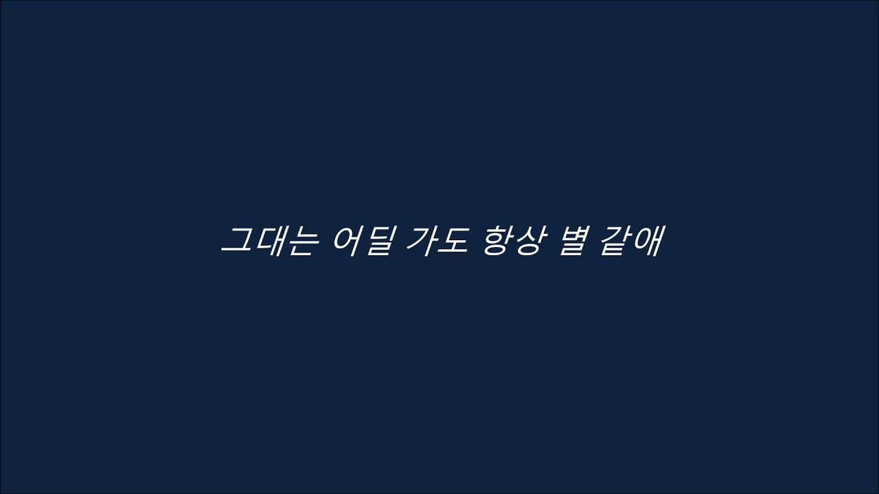 빈첸 (VINXEN) - 별 Star(Feat. Kim Jon Wan of NELL) 가사