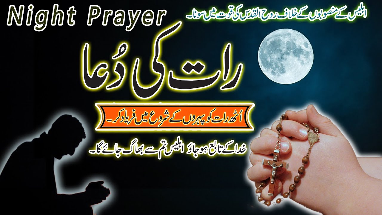 Night Prayer | Protection from Evil Spirits || Raat ki dua Shetan Ke War se Mehfooz Rehne k liye