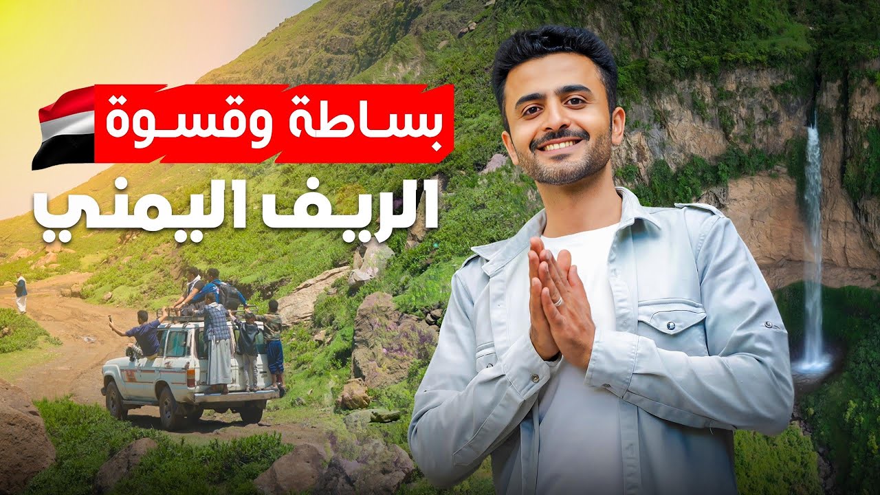 اماكن سرية في اليمن محد يعرفها | الصفه ذي السفال - Places in Yemen