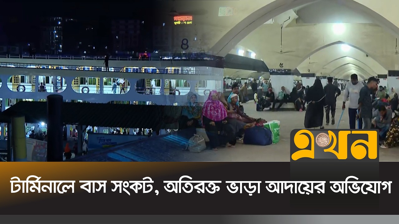 পরিবার-পরিজনের সাথে ঈদ উৎসবে অংশ নিতে শেষ মুহূর্তে রাজধানী ছাড়ছেন নগরবাসী | Ekhon Fera | Ekhon TV