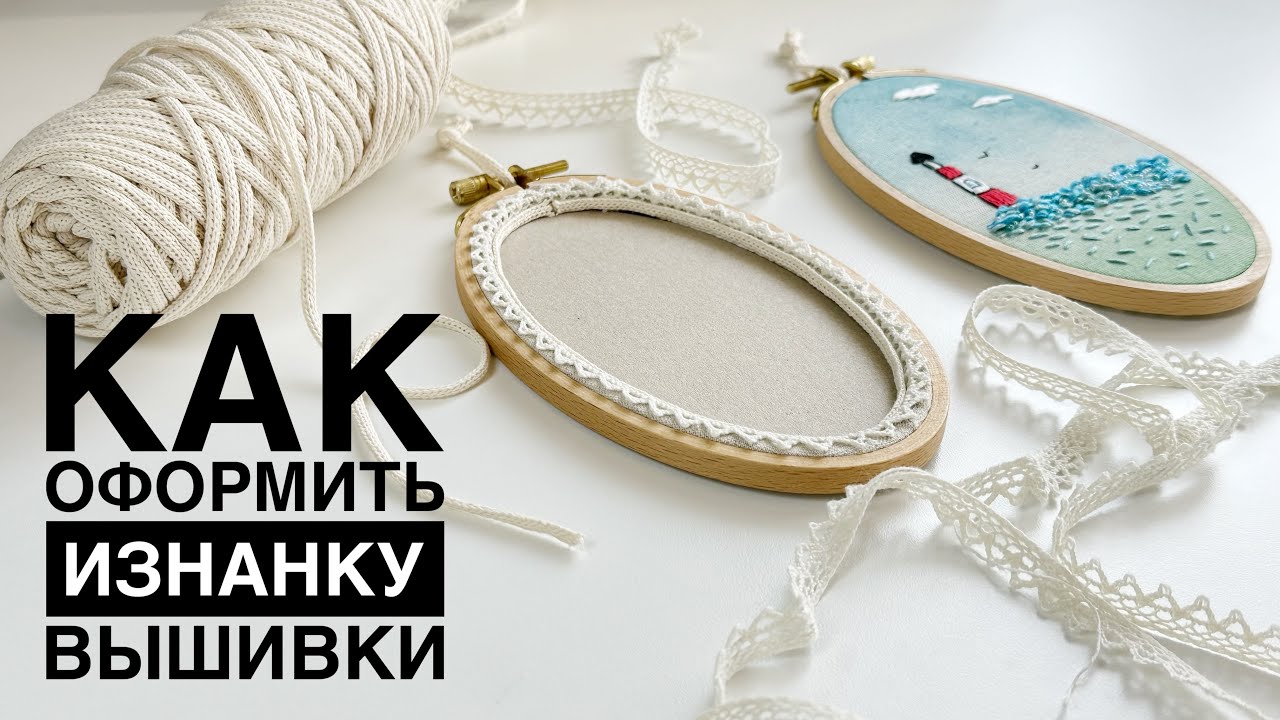 Как оформить изнанку вышивки