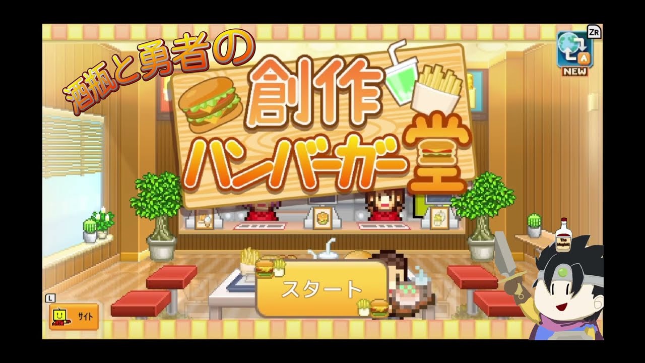 【創作ハンバーガー堂】酒瓶と勇者のハンバーガーショップ経営1話