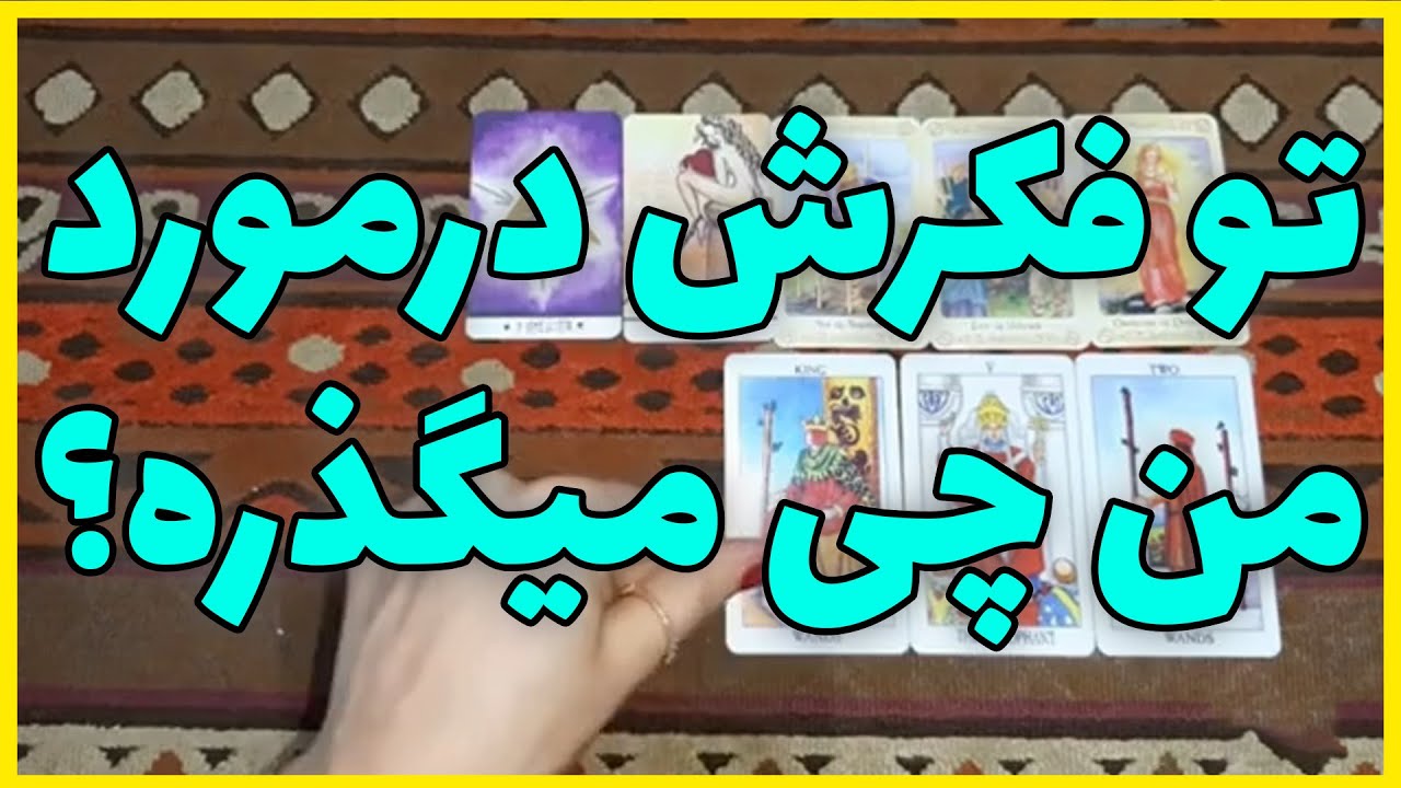 فال تاروت الهام - تو فکر کسی که دوستش دارم در مورد من چی میگذره؟