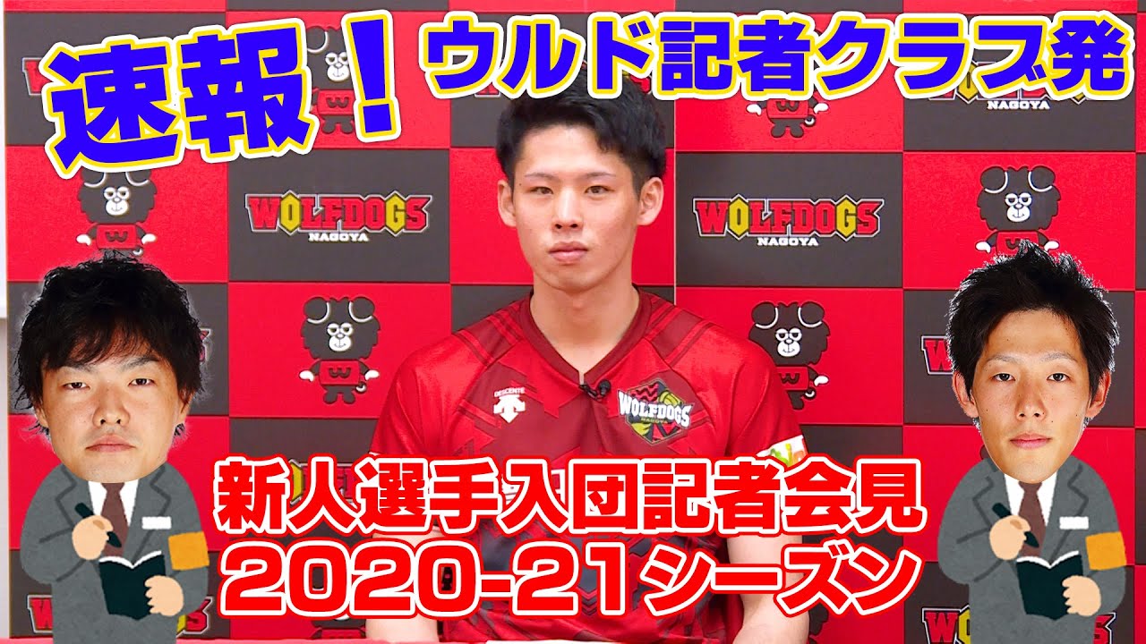 速報！2020-21シーズン新人選手入団記者会見 #ウルフドッグス名古屋