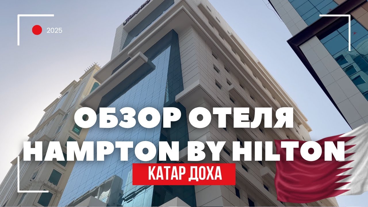 ОБЗОР ОТЕЛЯ HAMPTON BY HILTON DOHA OLD TOWN