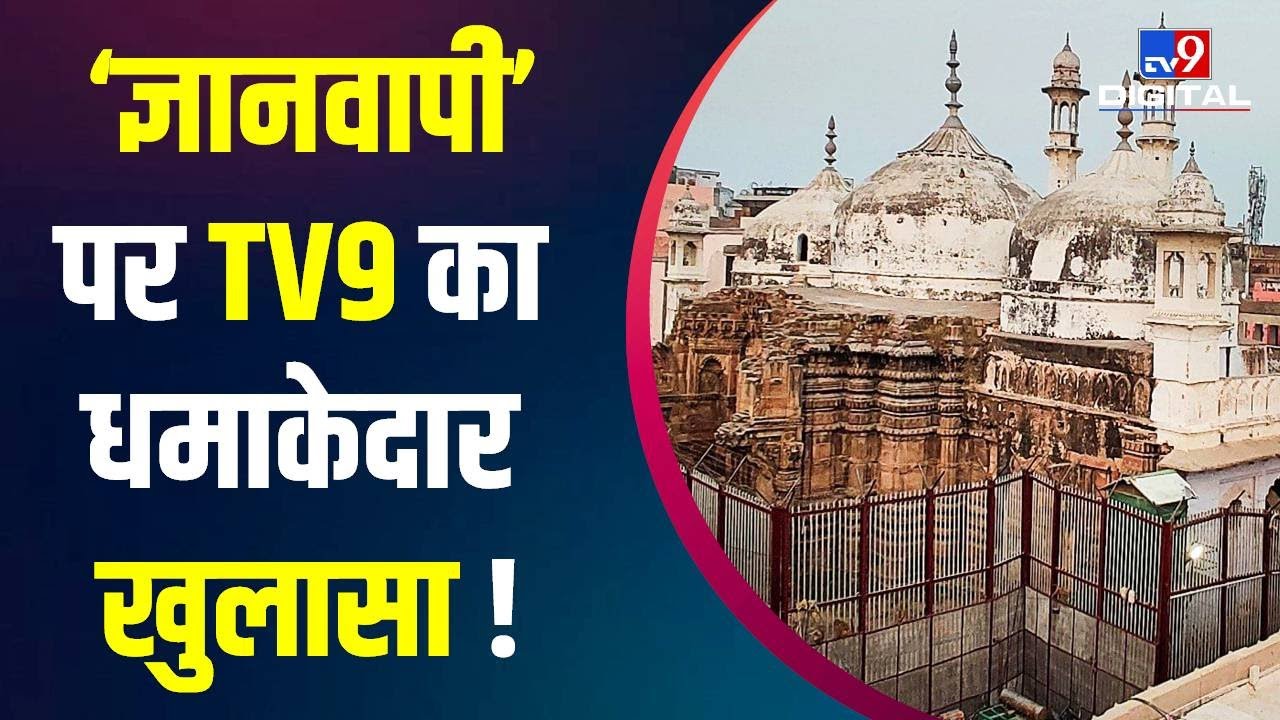 Gyanvapi का Video बेचने वाले ने सबसे पहले किया था TV9 से संपर्क, अब हुआ सबसे बड़ा खुलासा !
