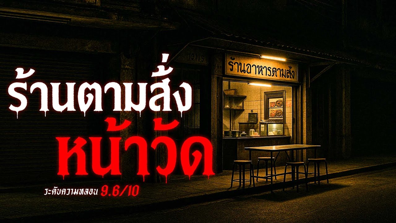ร้านตามสั่งหน้าวัด เรื่องเล่าหลอน เรื่องเล่าผี ( นครปฐม ) | คืนสยอง