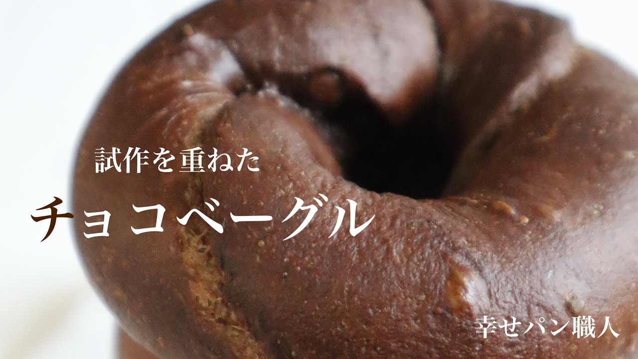 【試作を重ねた】チョコレートベーグル🇺🇸チョコチップ＆クルミ