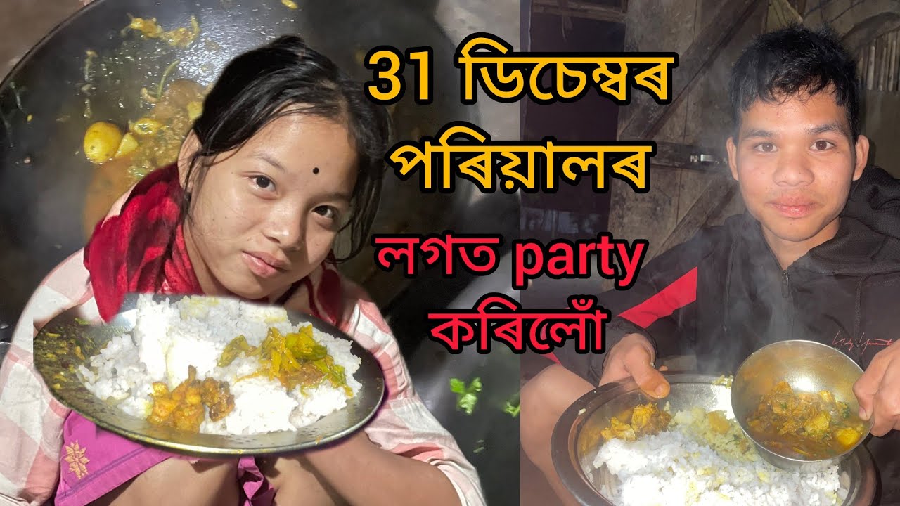 ডাঙৰ মুৰ্গীৰ লগত party কৰিলোঁ ll advance happy new year everyone 