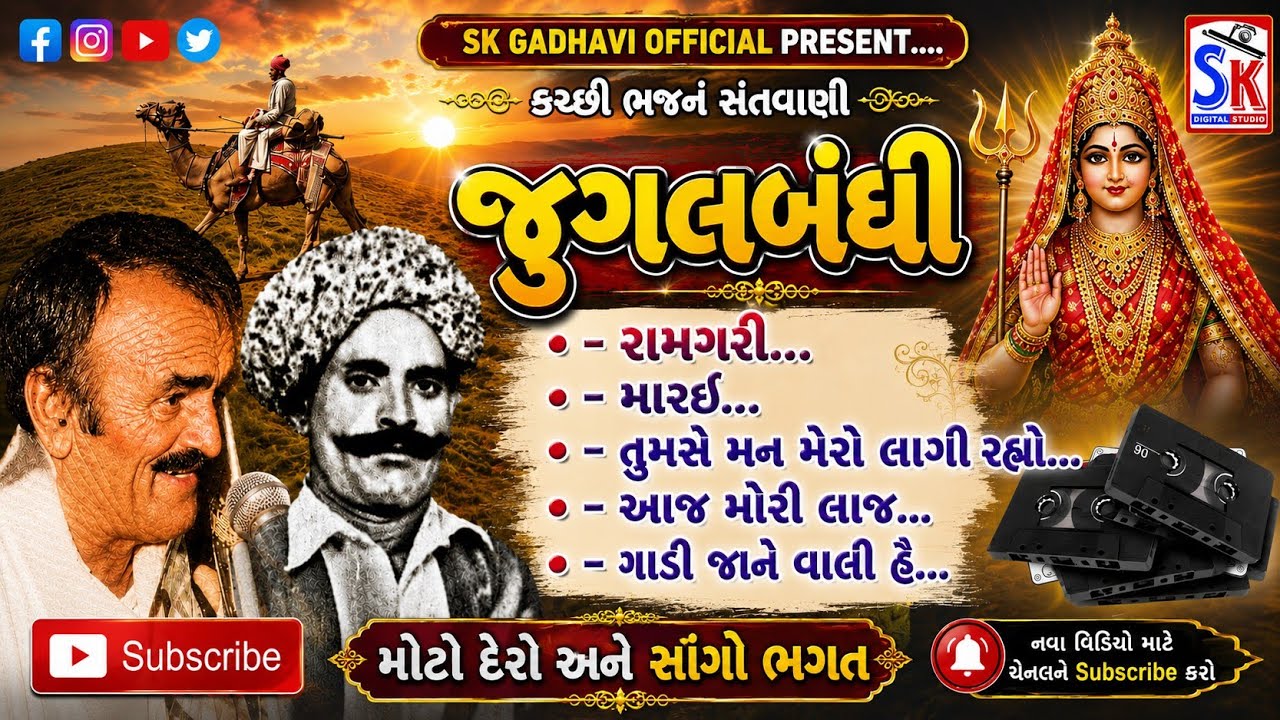 કચ્છી-રાગ જબરજસ્ત જુગલબંધી મોટો દેરો સાંગો ભગત  kutchi bhajan jugalbandhi moto dero sango bhagat