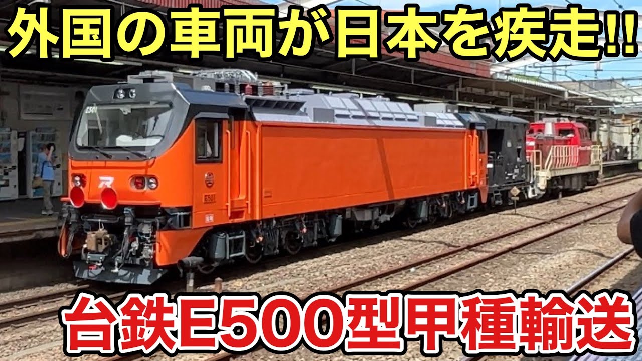 【外国の車両が日本を疾走‼︎】DD200-17+ヨ8402+台湾鉄路管理局E500型501号機東芝府中工場出場回送/臺灣鐵路管理局E500型甲種運輸(DD200-17+守車+E500型501號機)