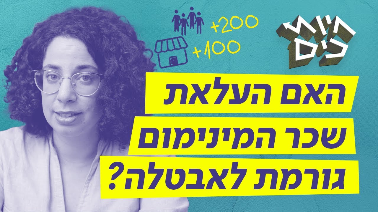 עלייה בשכר המינימום תגרום לאבטלה? | חיות כיס