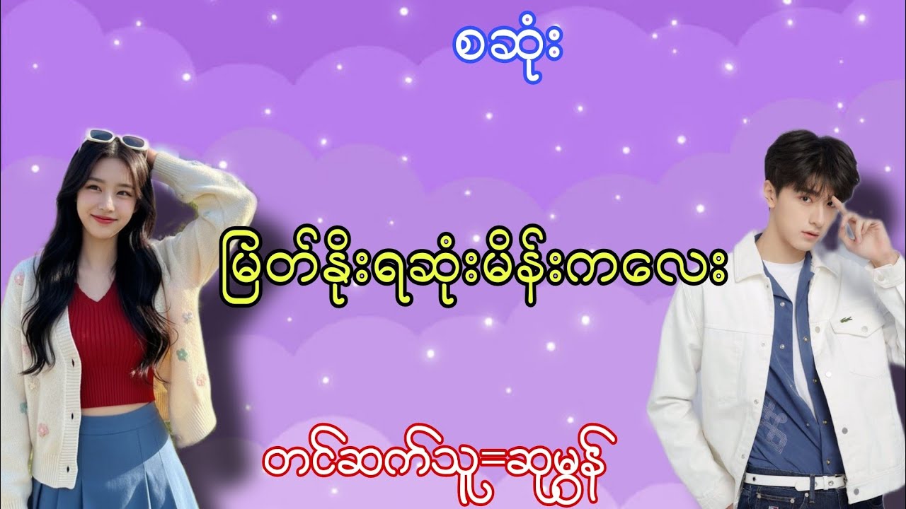 မြတ်နိုးရဆုံးမိန်းကလေး#အချစ်ဇာတ်လမ်း#အိမ်ထောင်ရေးဇာတ်လမ်း#chit khant