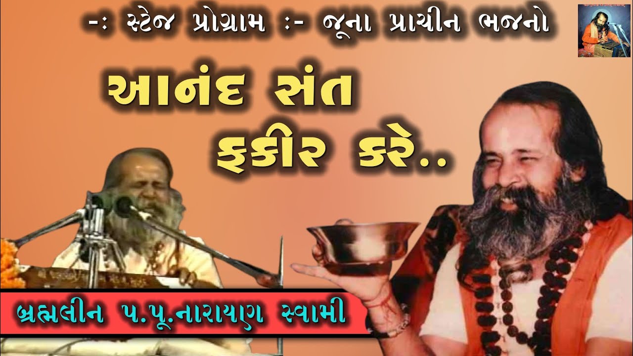 જો આનંદ સંત ફકીર કરે ભજન | Jo Anand Sant Fakir Kare | Narayan Swami Bhajan | નારાયણ સ્વામી ભજન 
