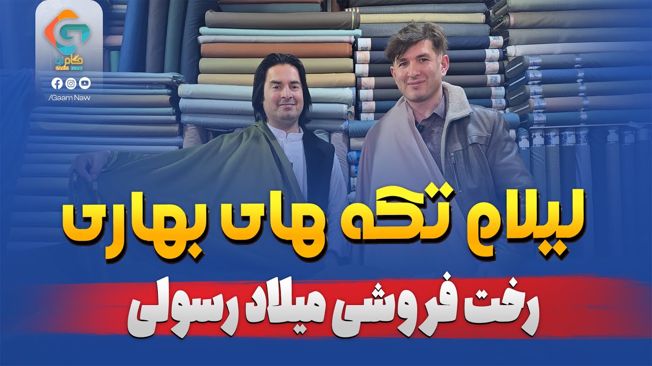 Сеть Гаам Нау | Весенний аукцион предметов искусства Милада Расули | Гаам Нау | 4К-видео