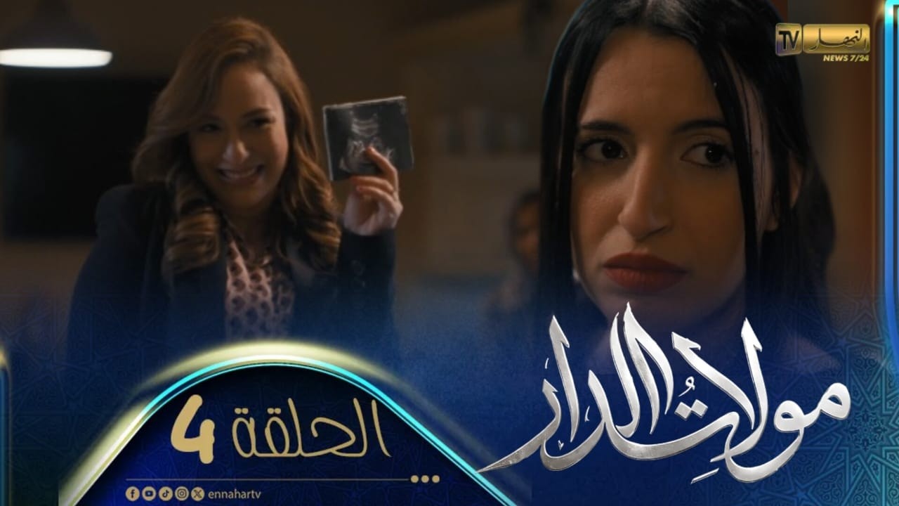 مولات الدار 4 - الحلقة | MOULAT DAR 4 - Episode