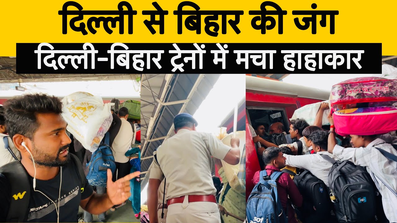 दिल्ली से बिहार का सफर बना संघर्ष! भीड़ देखकर रोंगटे खड़े हो जाएंगे 😢