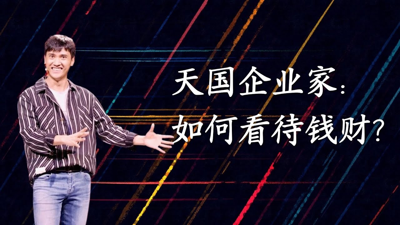 244《耶稣的企业家思维: 该如何看待钱财？》林辉辉牧师