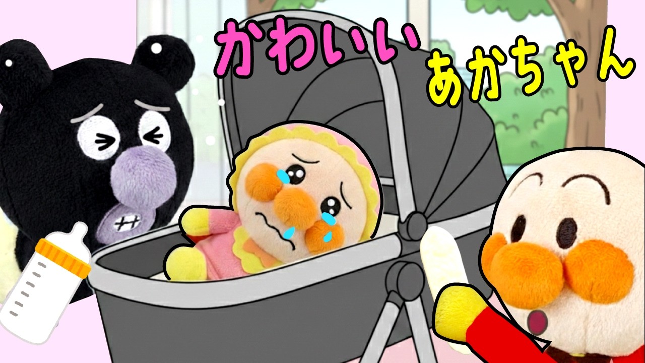 あかちゃんのおせわをするアンパンマンとバイキンマン  | 赤ちゃんが喜ぶ | 絵本 読み聞かせ アンパンマンアニメ 面包超人 りんごちゃんねる