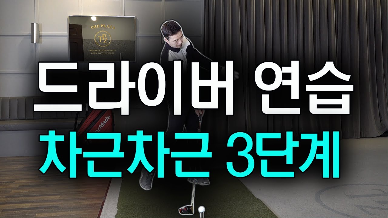 [골프레슨] 드라이버샷 연습은 이렇게 차근차근 해야합니다!! | 단계적으로 향상 시키기 | 최대룡 프로 FlowGolf