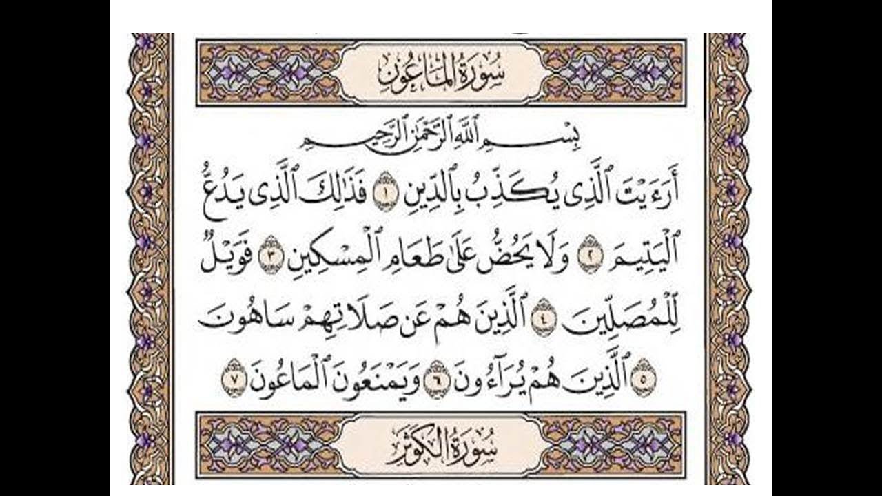 سورة الماعون مكتوبة /رعد الكورد Surah Al Maoun Full By Ra'd Al Kurd