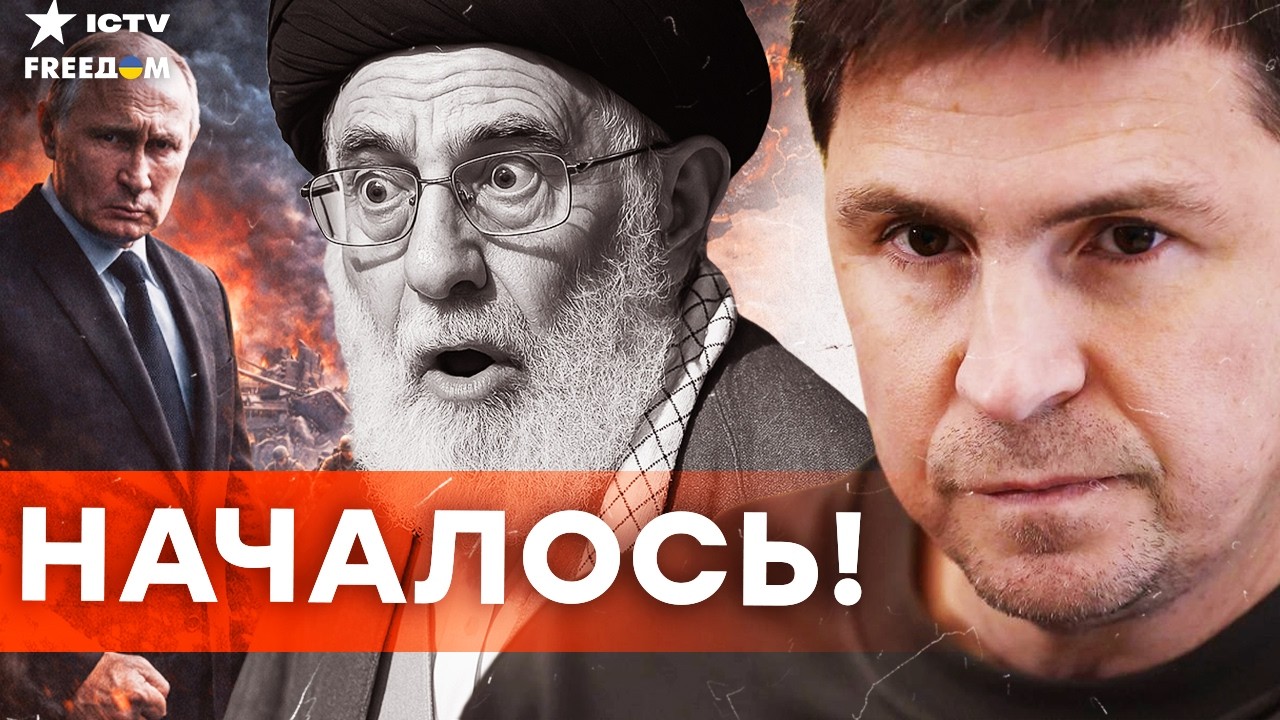ЭТОГО НИКТО НЕ ОЖИДАЛ! ПОДОЛЯК ОШАРАШИЛ ПРО СМЕРТЬ ХАМЕНЕИ — РФ ТЕРЯЕТ ВЛИЯНИЕ