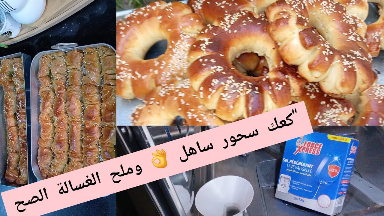 تعبنا من الأطباق المكلفة 😩والوقفة تاع الكوزينةهذا هو الحل! سحور ساهل + أسرار الغسالة