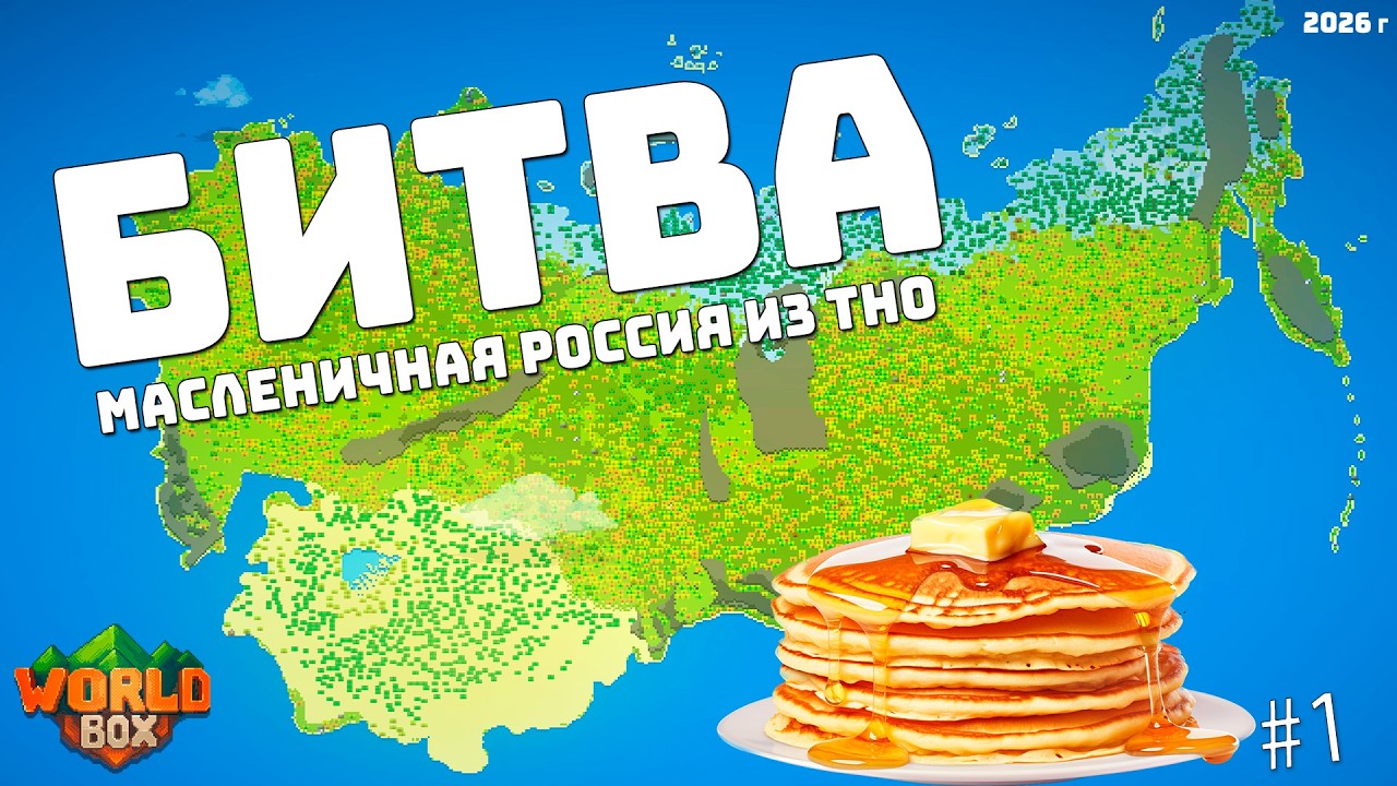 Карта Россия МАСЛЕНИЧНАЯ из ТНО в честь Масленицы 2026 5 Сезона #1 и Джекбокс и ФМочка ночная чутка