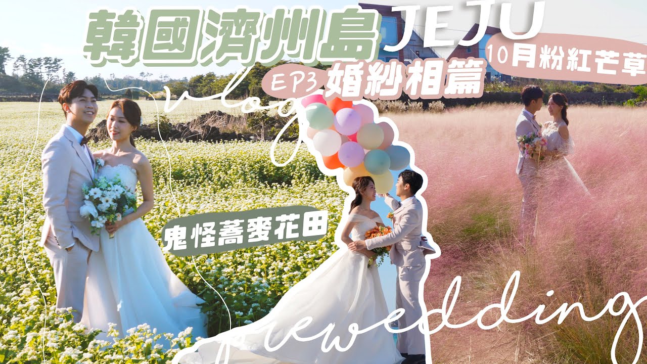 【去濟州島拍婚紗照EP3♡】拍到夢寐以求的蕎麥花田😭 超美的10月份粉紅芒草❤️ 在濟州島的美容室挑選婚紗和香港有甚麼分別？黑毛豬一條街🍴