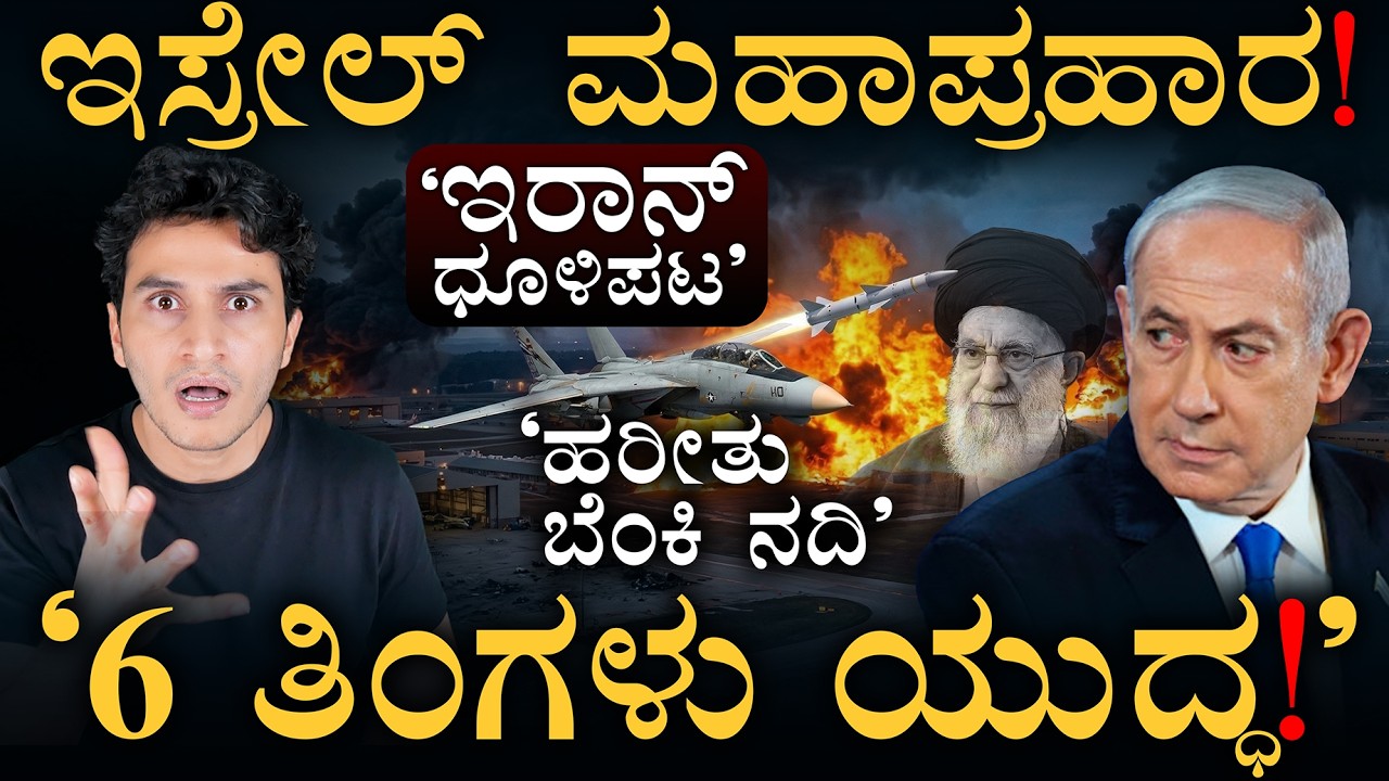 ಇರಾನ್‌ಗೆ ಕ್ಷಮೆ ಇಲ್ಲ: ಅಮೆರಿಕ | Israel Big Strike | Iran Missile Facility | Masth Magaa | Amar Prasad