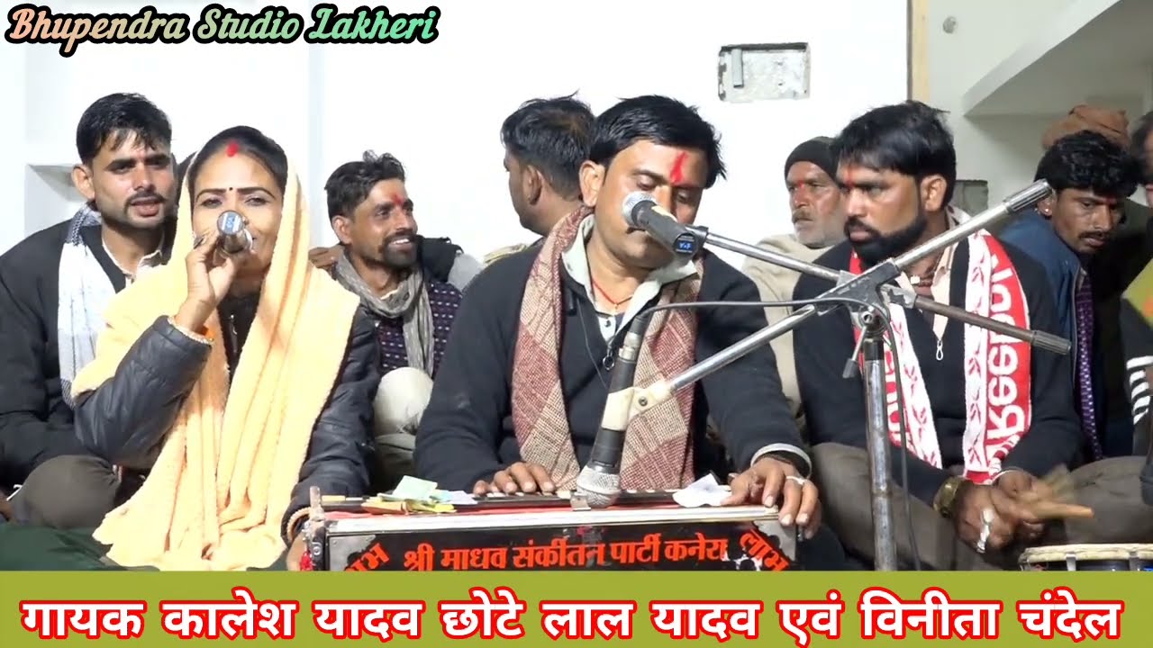 युगल गीत 👉 कालेश यादव छोटे लाल यादव एवं विनीता चंदेल जवाबी गीत ! यूगल गीत kalesh yadav chhote lal ya