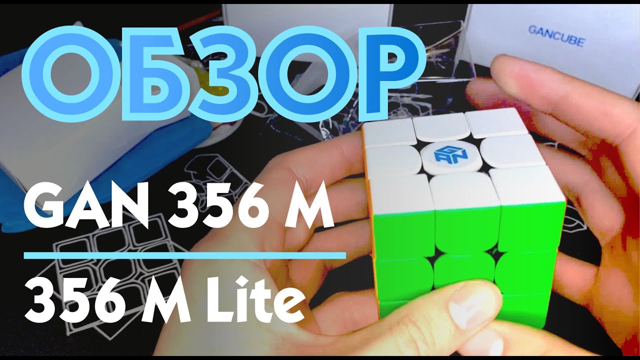 ОБЗОР GAN 356 M и GAN 356 M LITE