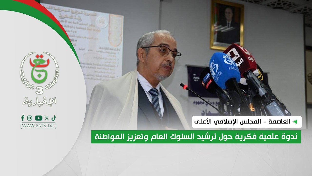 العاصمة - المجلس الإسلامي الأعلى | ندوة علمية فكرية حول ترشيد السلوك العام وتعزيز المواطنة