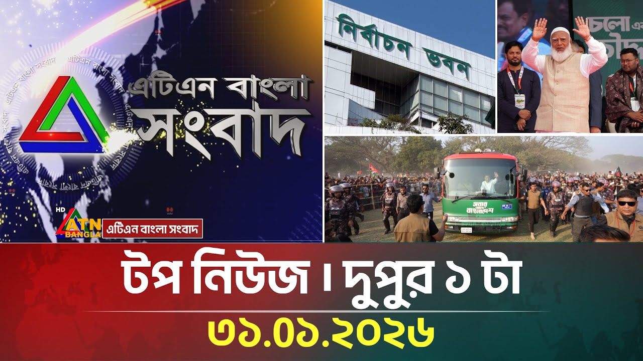 এটিএন বাংলার টপ নিউজ । দুপুর ১ টা । 31.01.2026 | Top News | Today News | ATN Bangla News