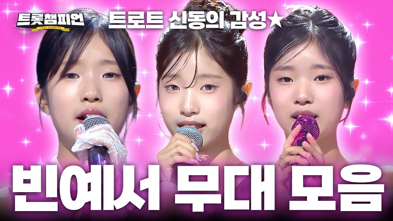 [트롯모음] 2025년 빈예서 무대만 다 모았다! 트로트 신동의 완벽한 감성★ 빈예서 무대 모음📁ㅣ#트롯챔피언ㅣ#트롯869