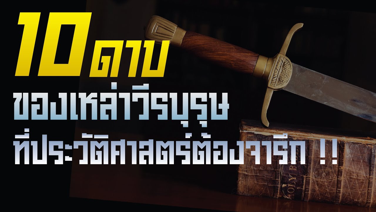 10 ดาบโบราณ อาวุธคู่กาย ที่จารึกประวัติศาสตร์