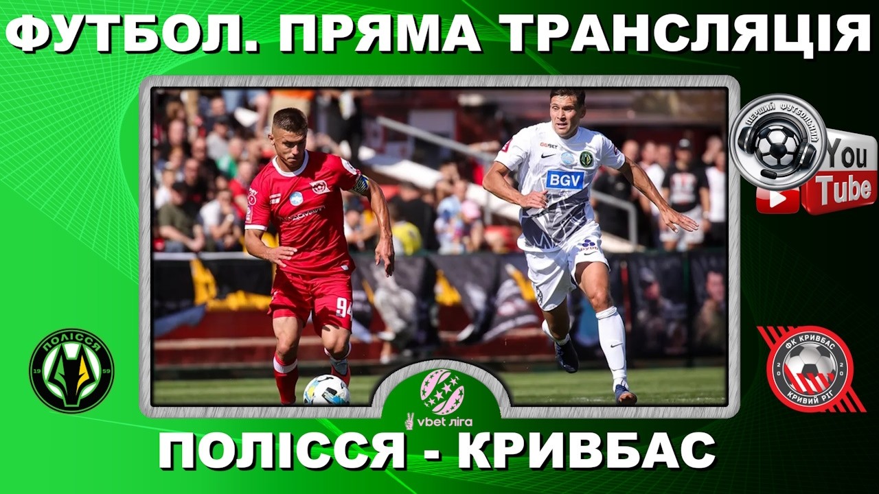 Полісся - Кривбас. Пряма трансляція. Футбол. УПЛ. 20 тур. Повний матч. LIVE. Аудіо