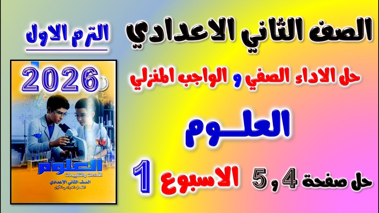 حل الواجب المنزلي و الاداء الصفي علوم للصف الثاني الاعدادي الاسبوع الاول | تقييم تانيه اعدادي صفحه 4