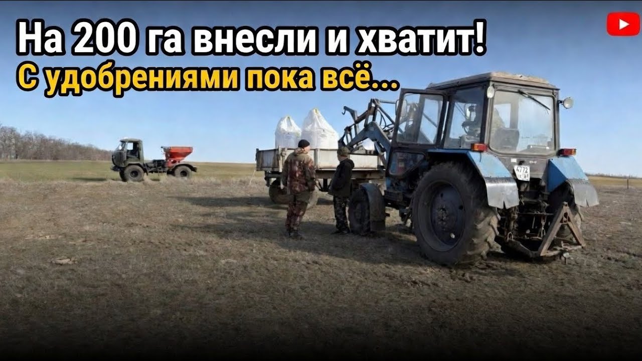 На 200 га внесли и хватит! Пока с удобрениями все…